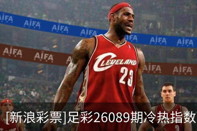 [新浪彩票]足彩26089期冷热指数：挪威分胜负